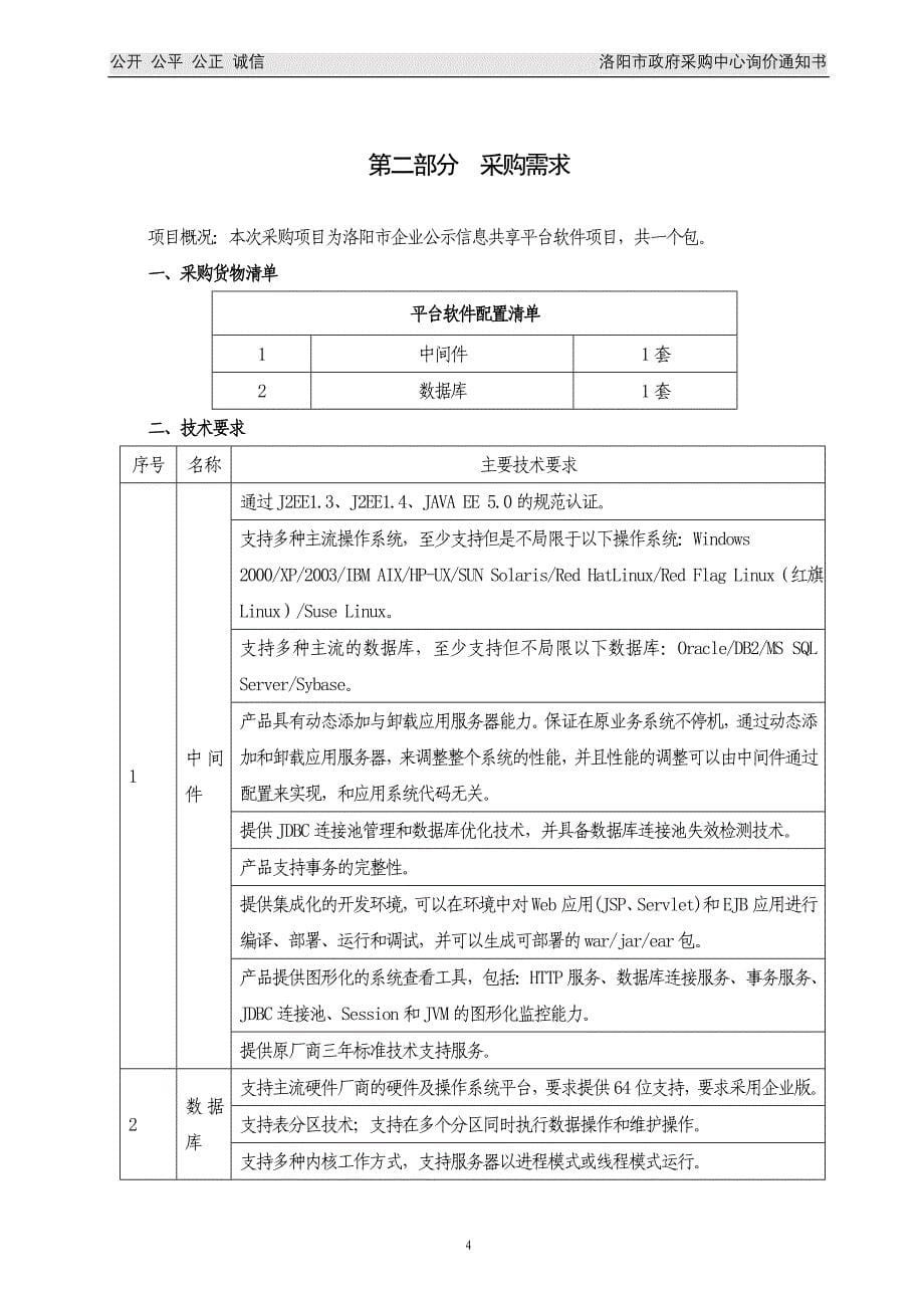 询价采购洛阳企业公示信息共享平台软件项目_第5页