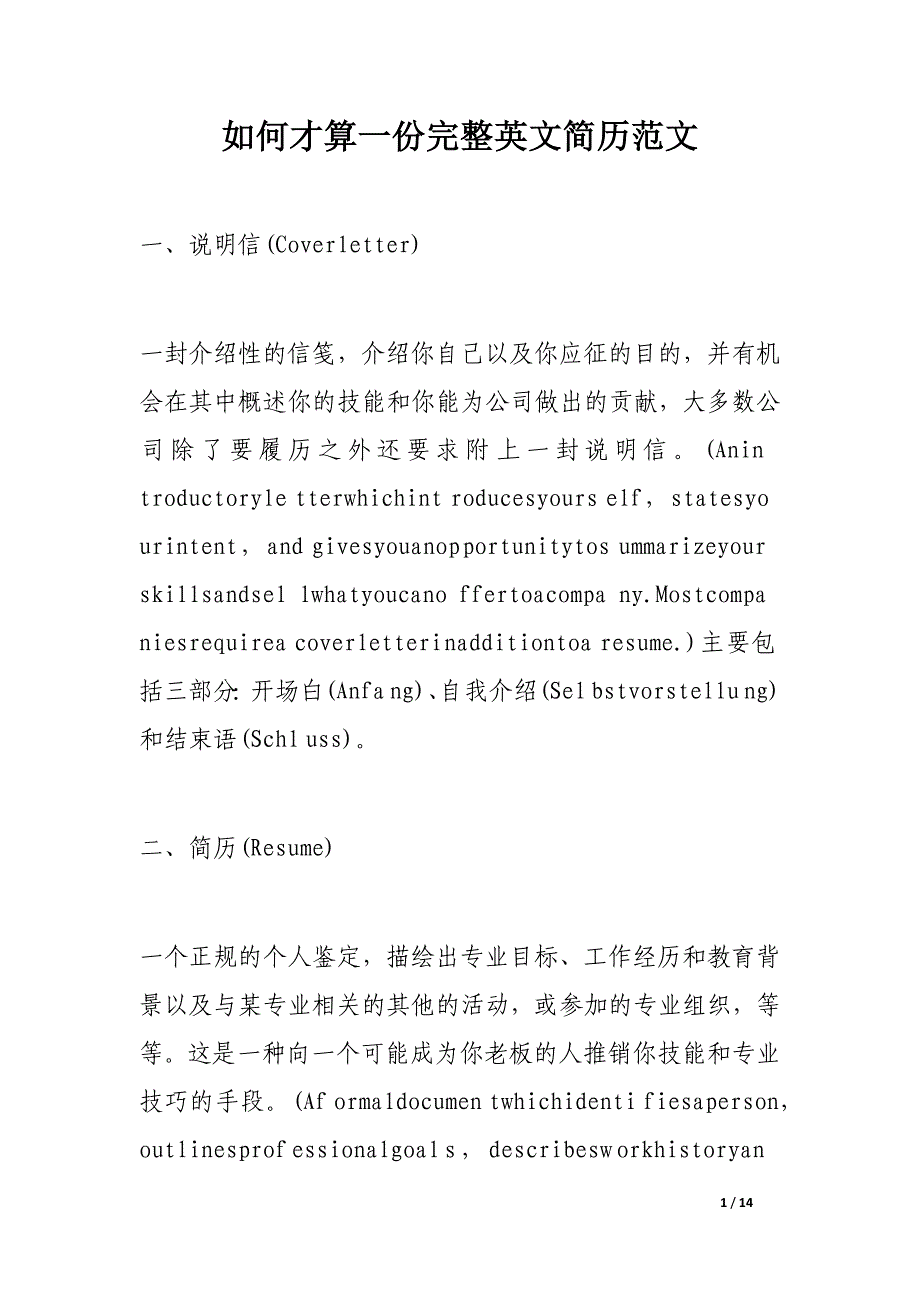 如何才算一份完整英文简历范文_第1页