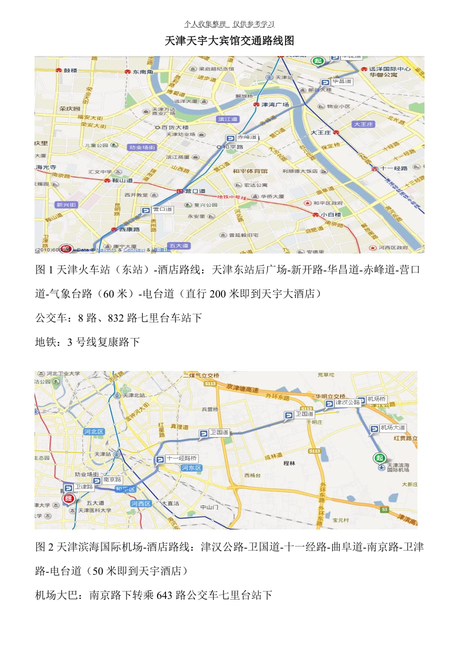 (精品)天津天宇大宾馆交通路线图_第1页