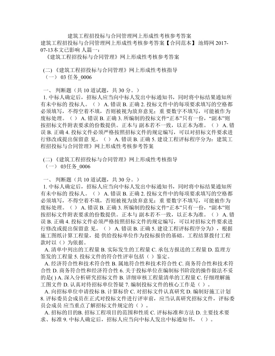 建筑工程招投标与合同管理网上形成性考核参考答案_第1页