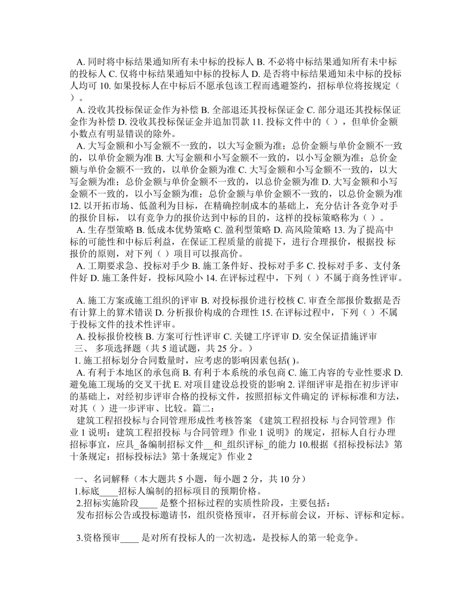 建筑工程招投标与合同管理网上形成性考核参考答案_第2页