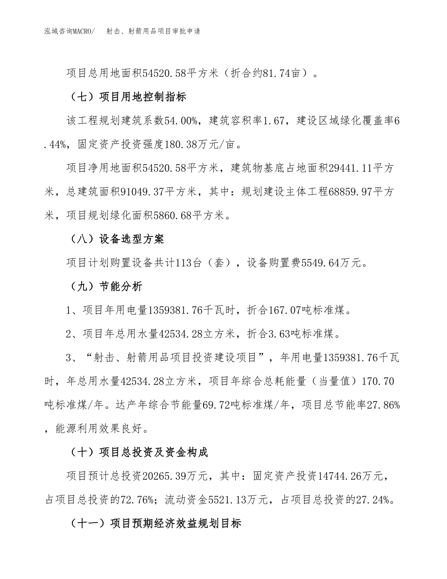 射击、射箭用品项目审批申请（总投资20000万元）.docx_第3页