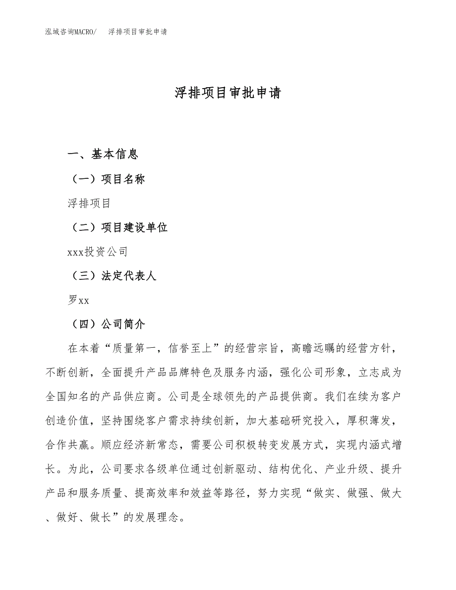 浮排项目审批申请（总投资13000万元）.docx_第1页