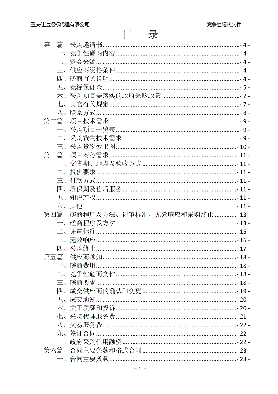 可移动钢架结构阳台采购竞争性磋商文件_第2页