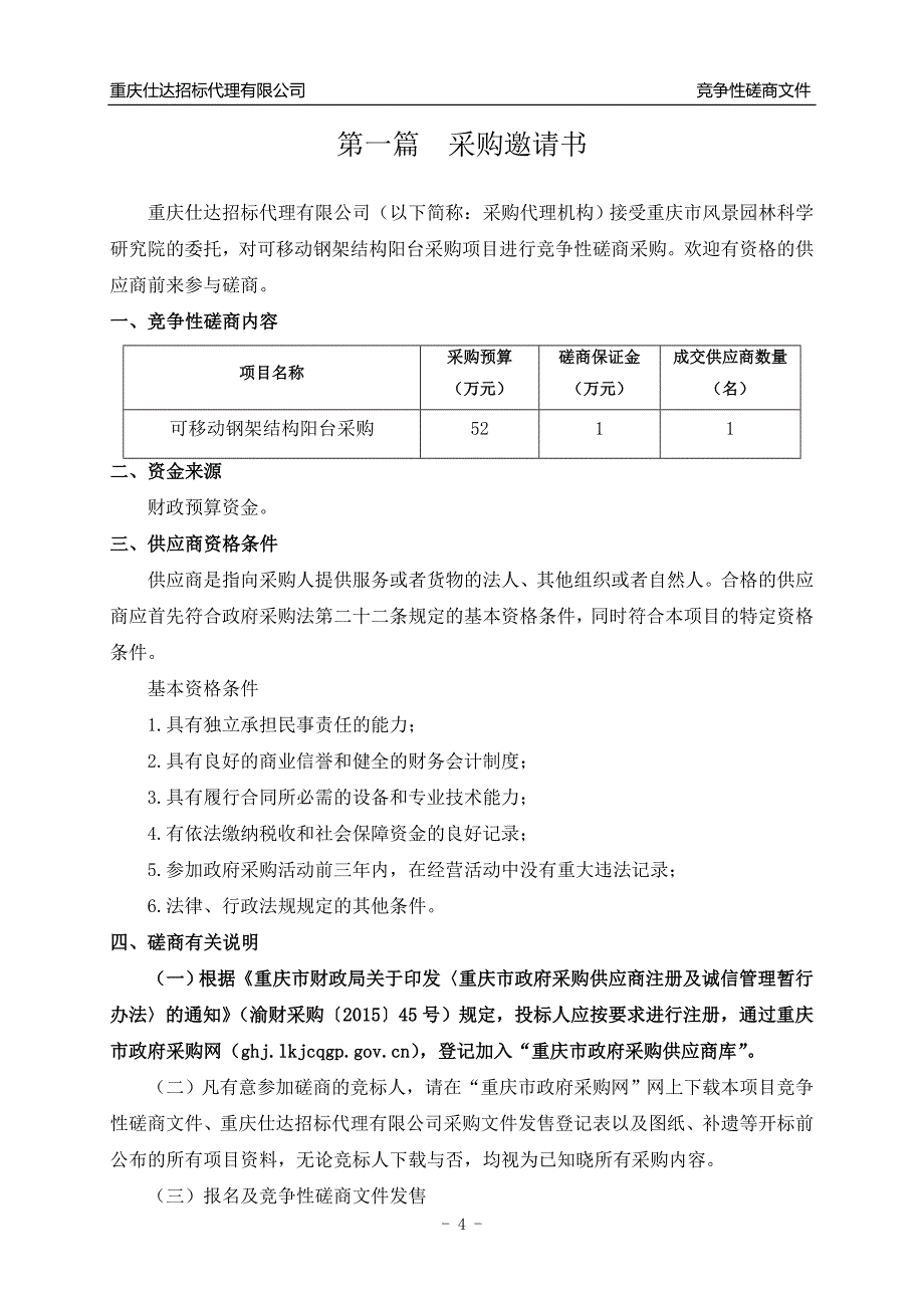 可移动钢架结构阳台采购竞争性磋商文件_第4页