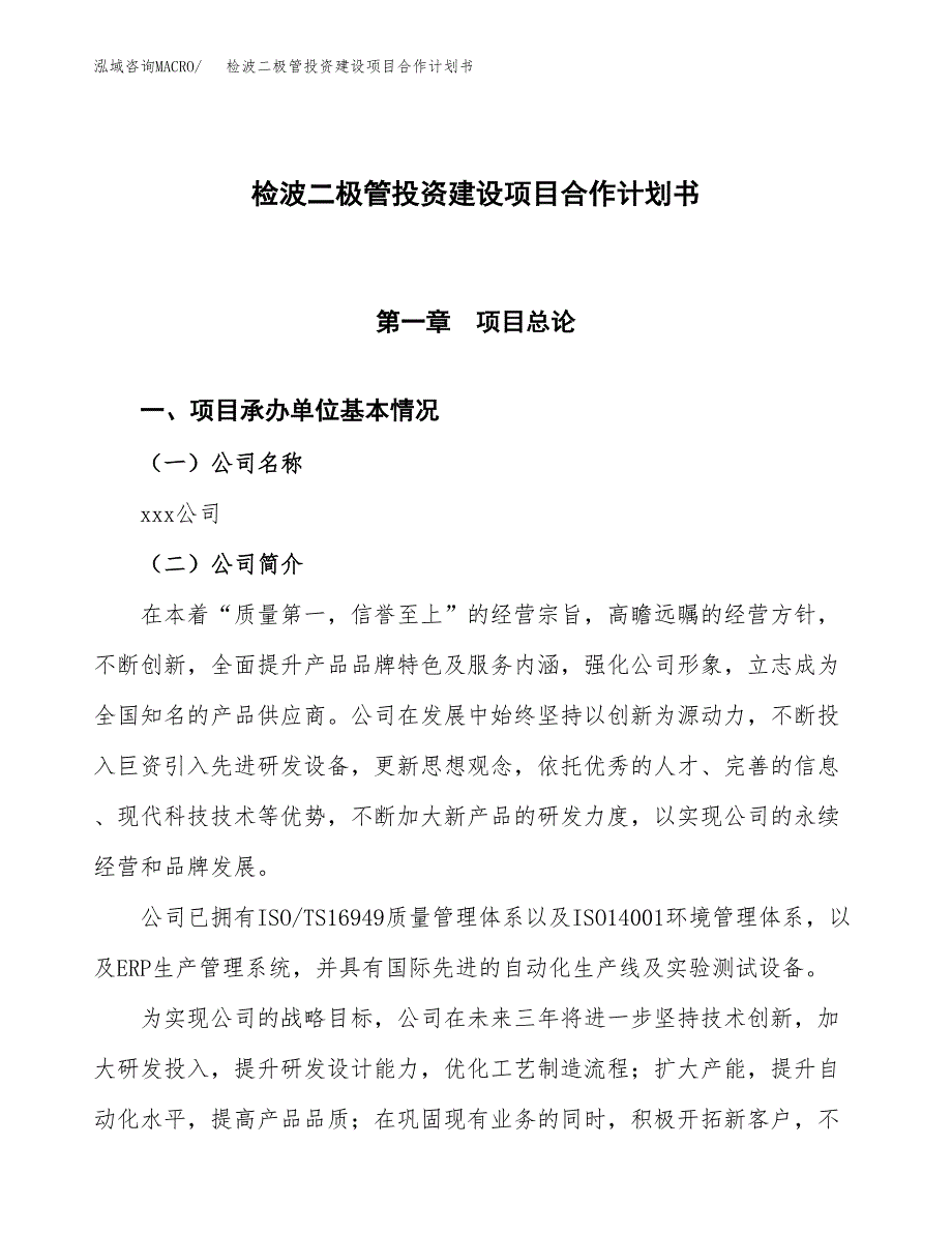 检波二极管投资建设项目合作计划书（样本）_第1页