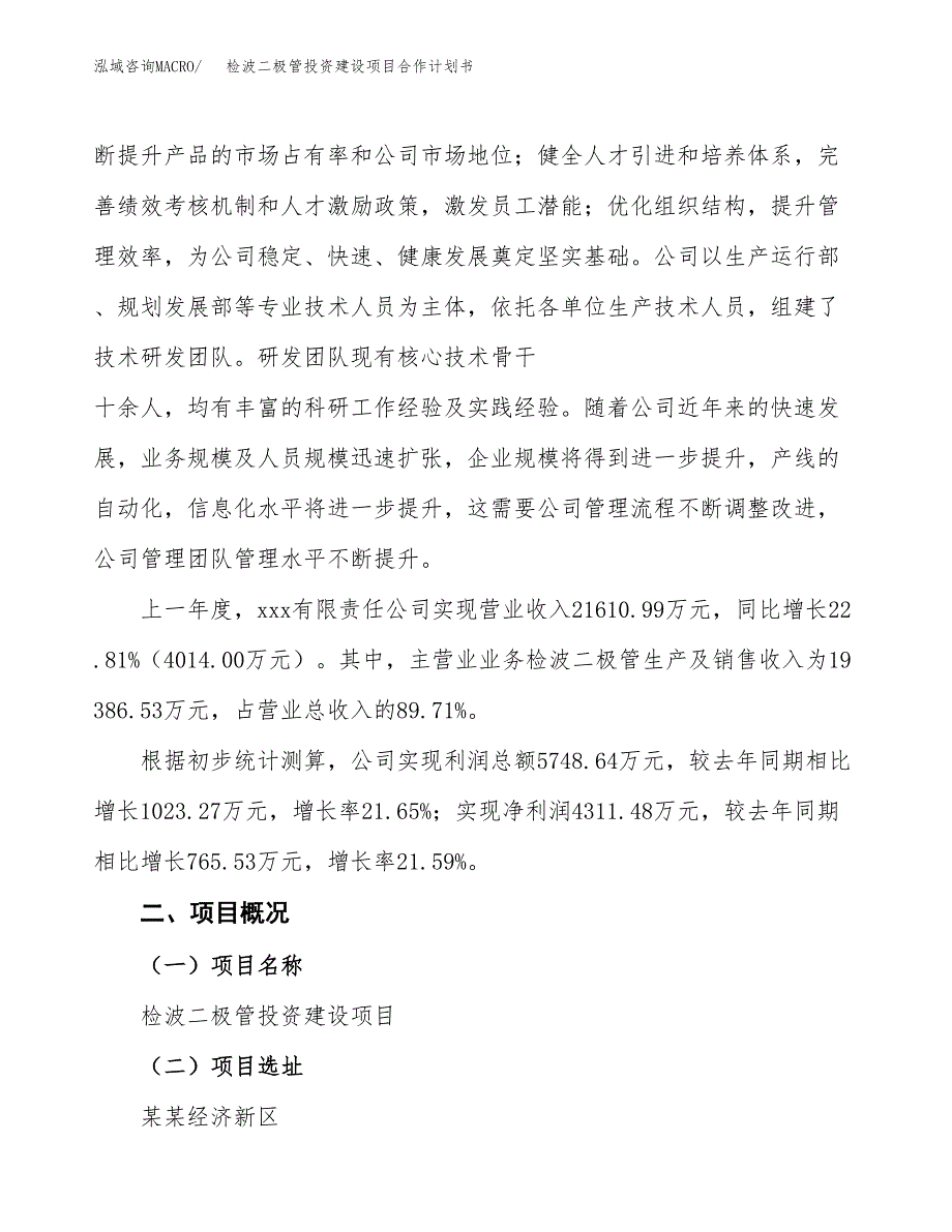 检波二极管投资建设项目合作计划书（样本）_第2页