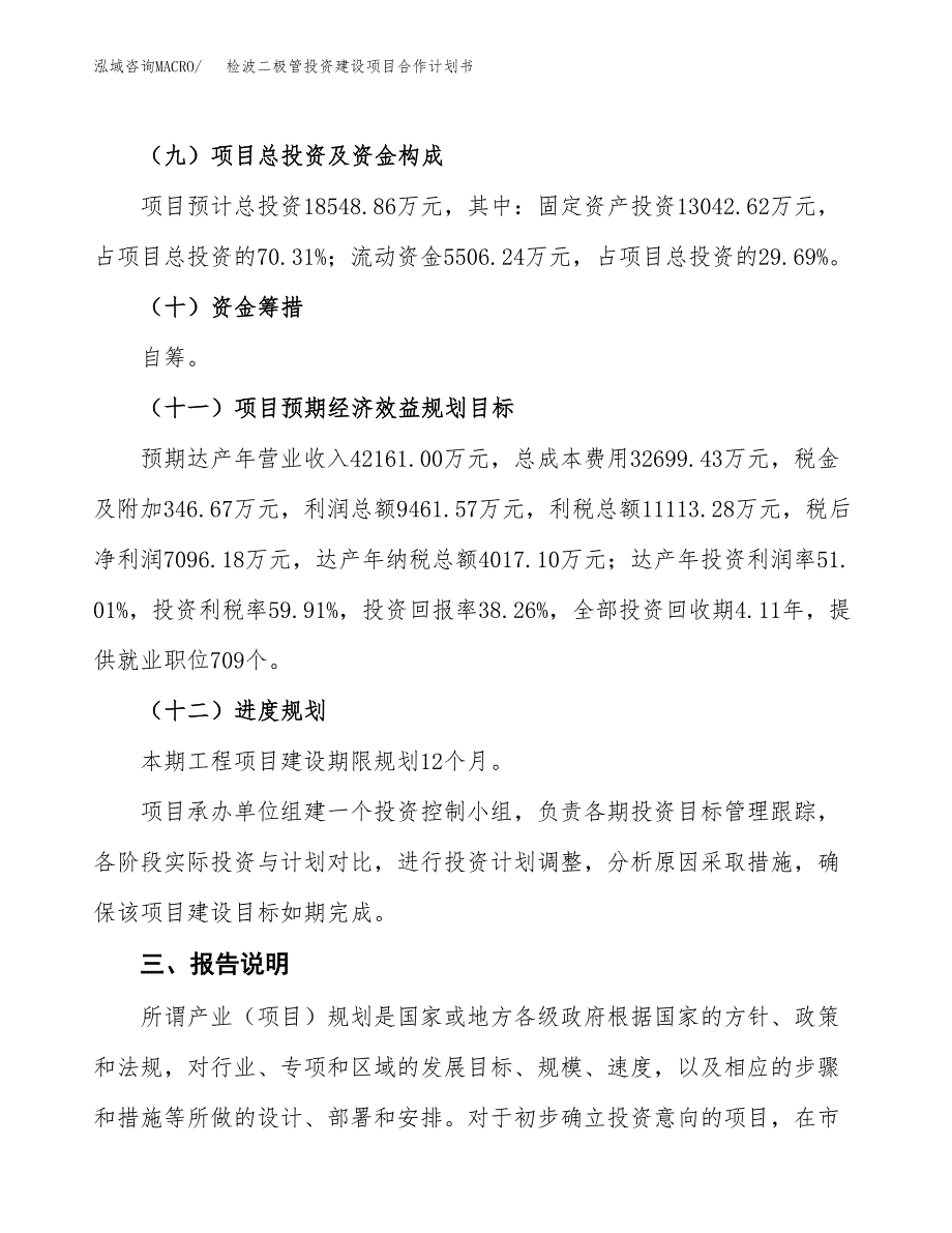 检波二极管投资建设项目合作计划书（样本）_第4页