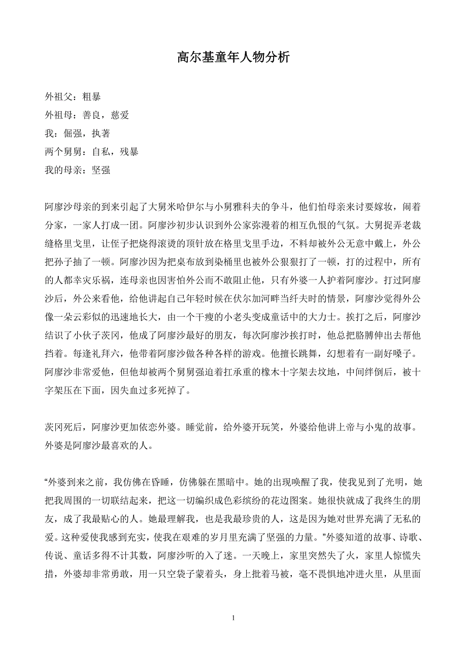 高尔基童年人物分析推荐 资料_第1页