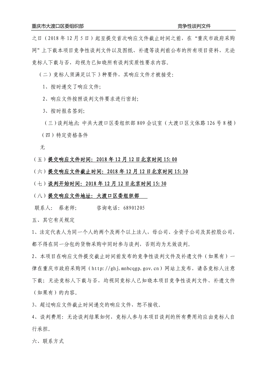 2019年度大渡口区村社区远程教育站点宽带网络竞争性谈判文件_第3页