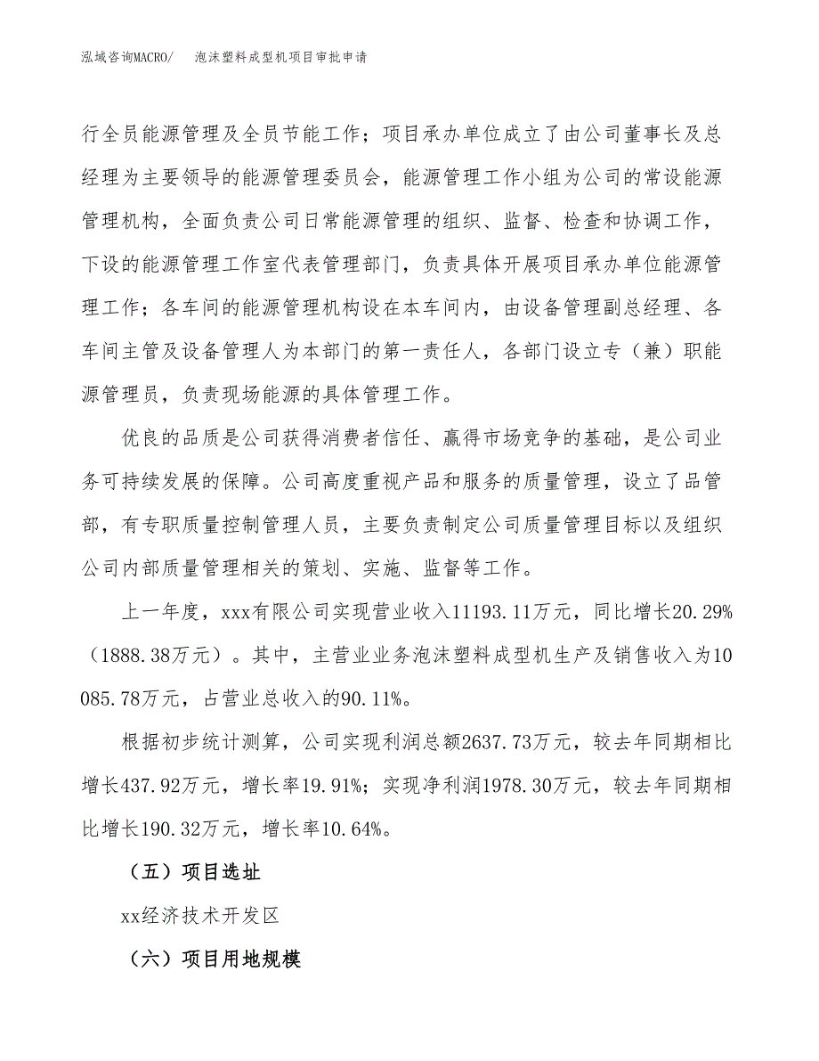 泡沫塑料成型机项目审批申请（总投资12000万元）.doc_第2页