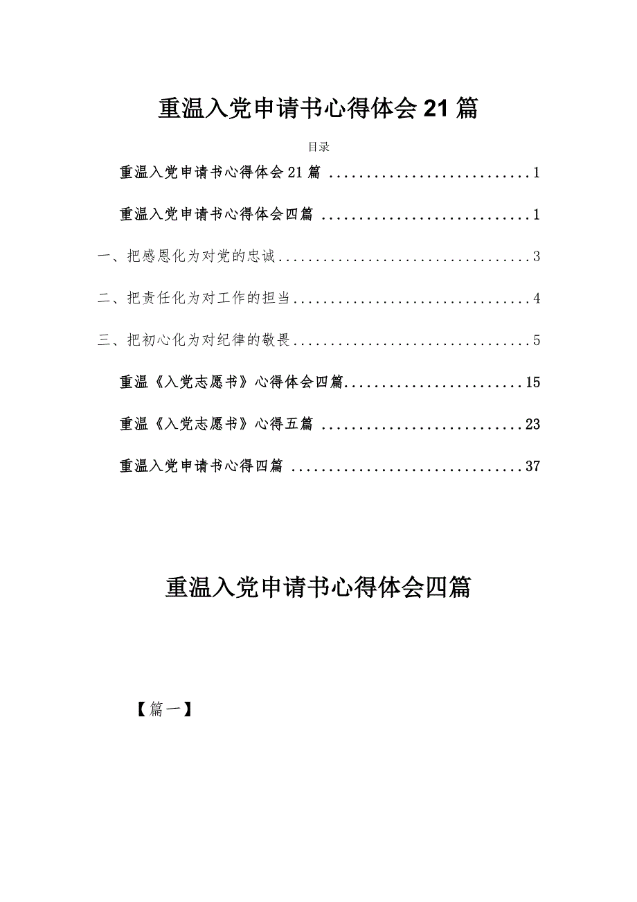 重温入党申请书心得体会21篇_第1页