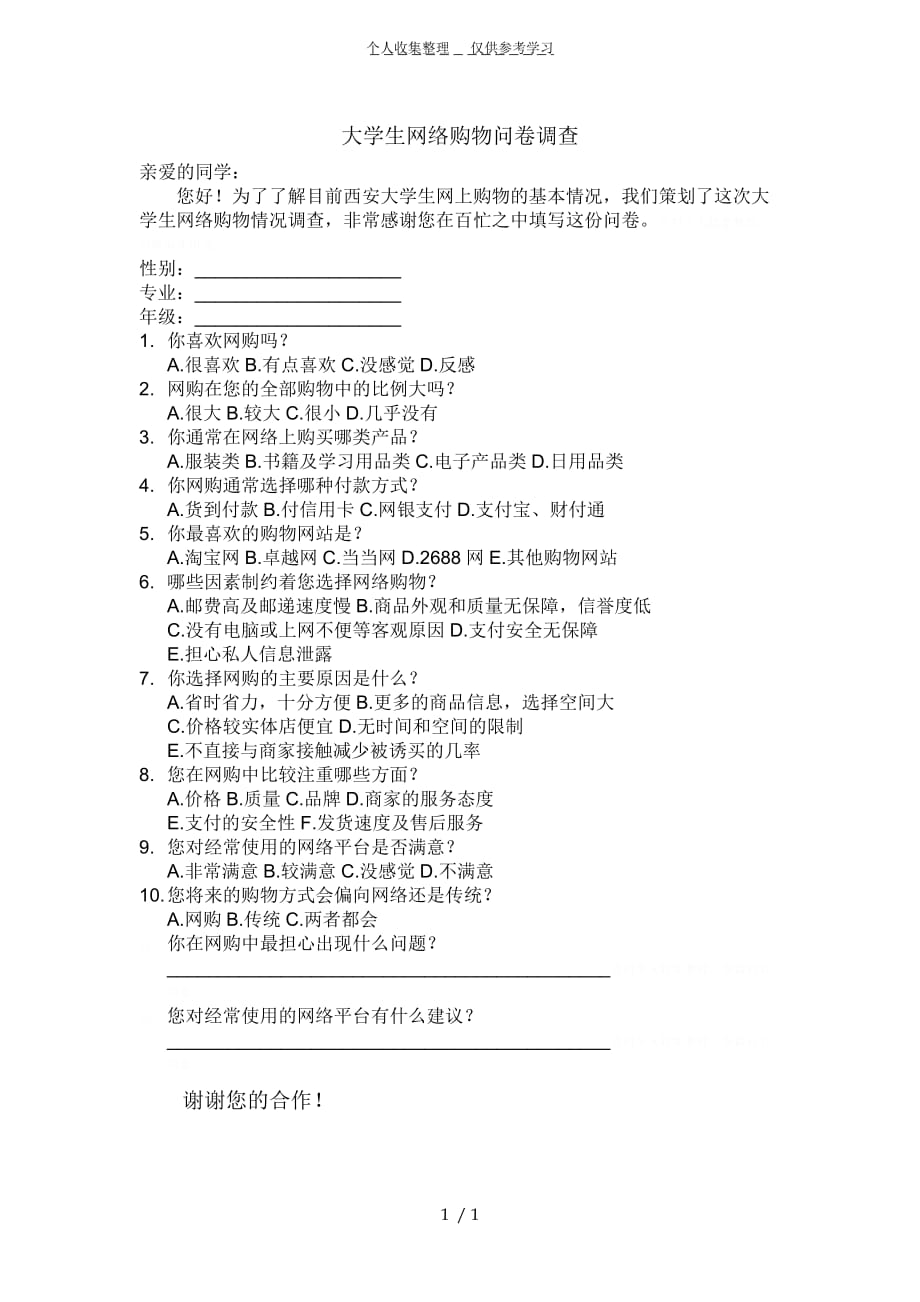 (精品)大学生网购调查问卷(终结版)_第1页