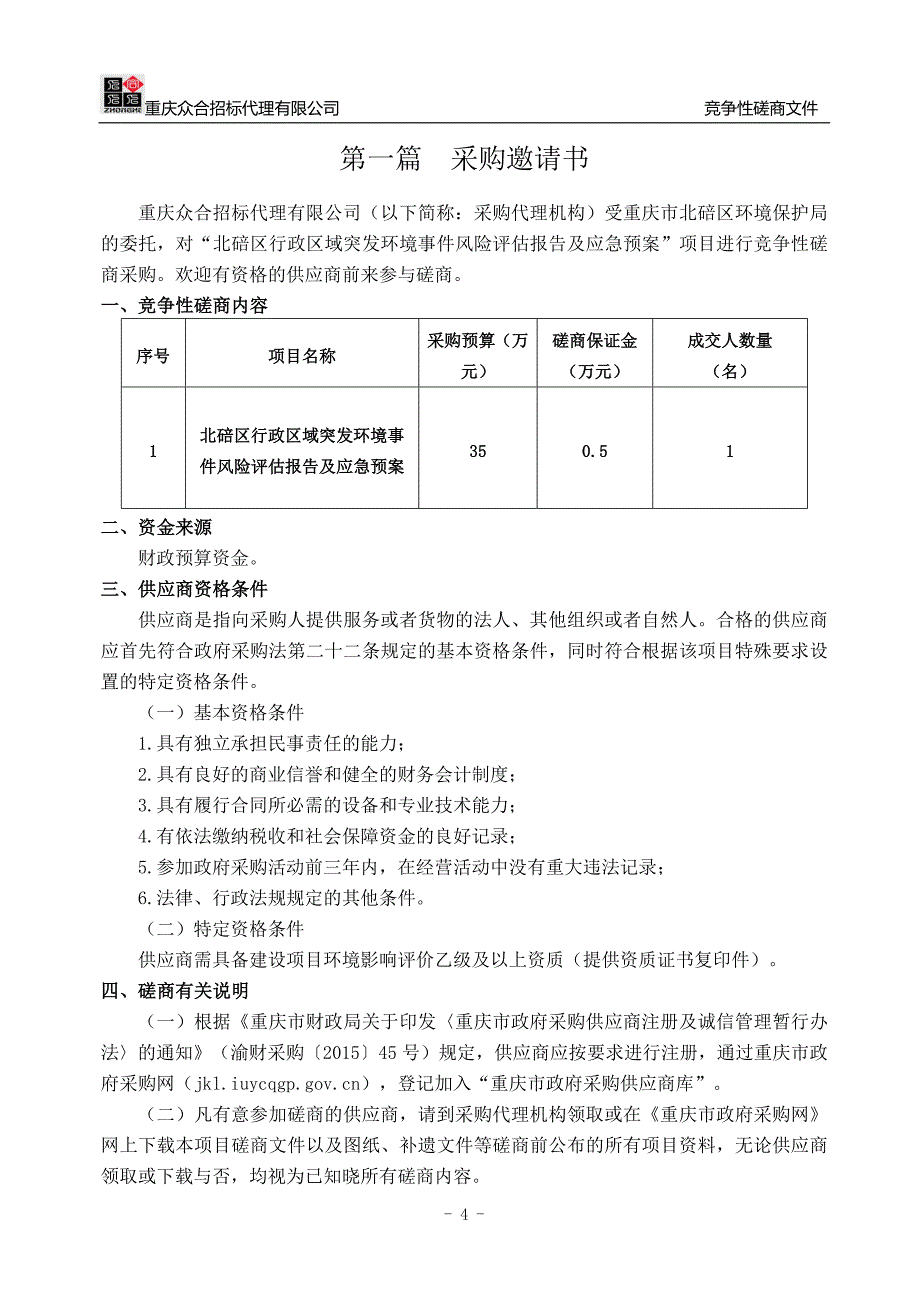 北碚区行政区域突发环境事件风险评估报告及应急预案竞争性磋商文件_第4页