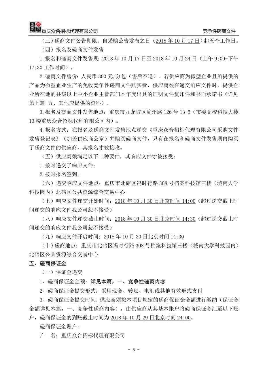 北碚区行政区域突发环境事件风险评估报告及应急预案竞争性磋商文件_第5页