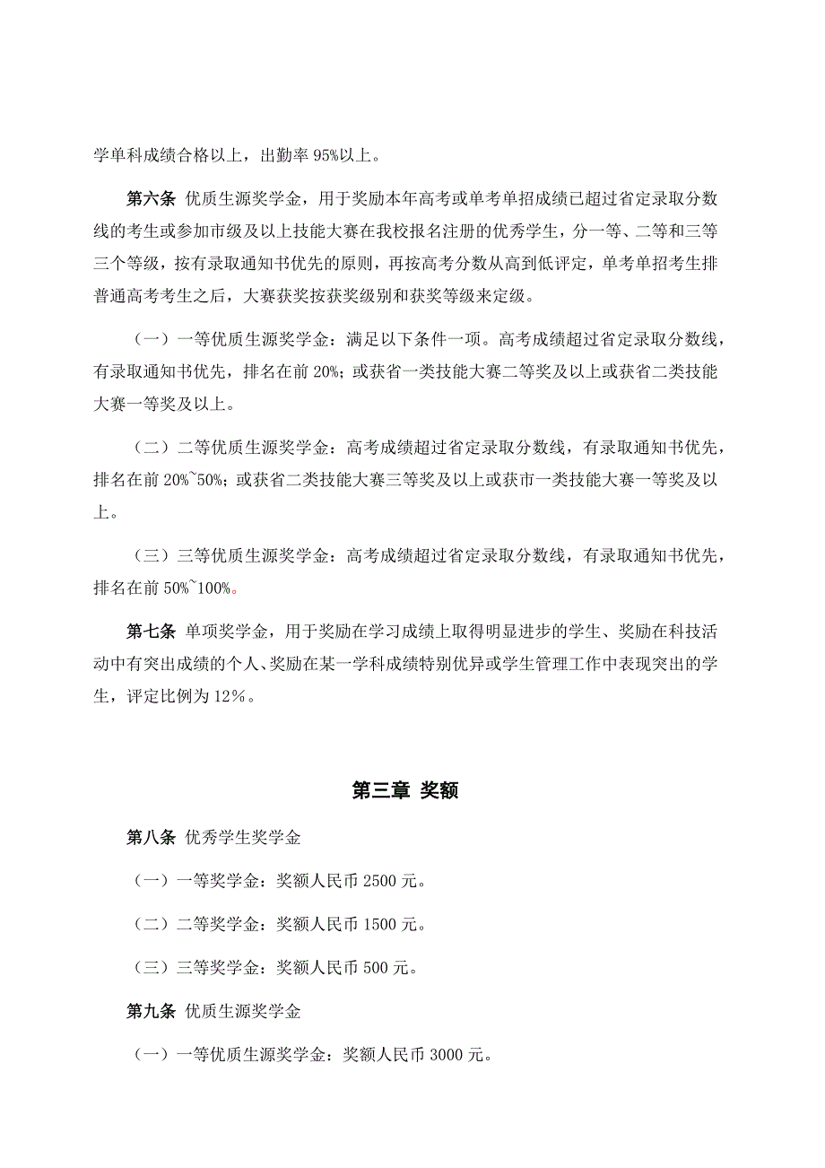 台州技师学院（筹）奖学金评定办法内容制定（暂行)_第2页