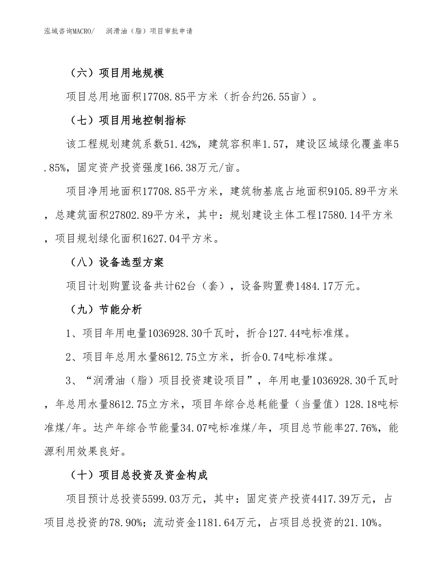 润滑油（脂）项目审批申请（总投资6000万元）.docx_第4页