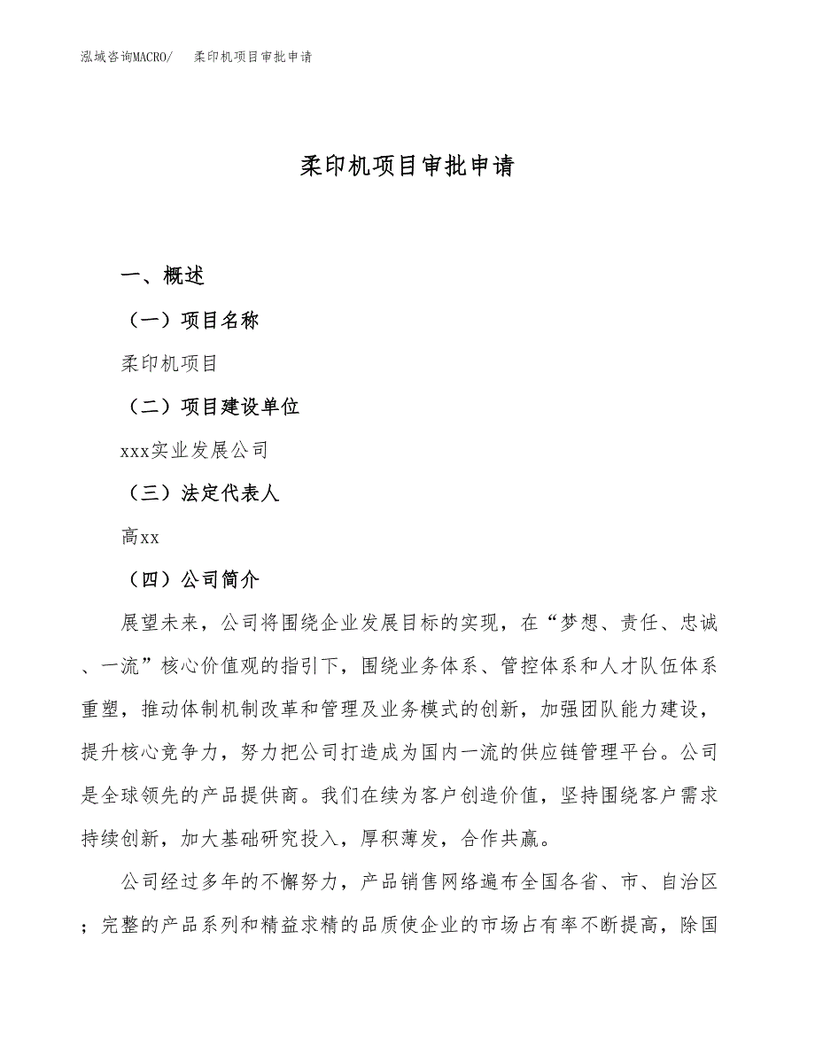 柔印机项目审批申请（总投资2000万元）.docx_第1页