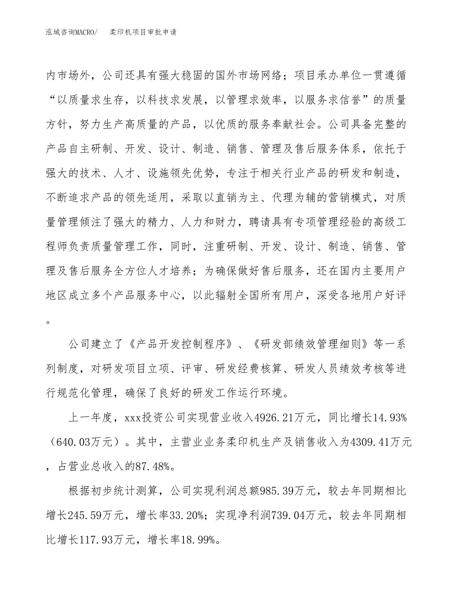 柔印机项目审批申请（总投资2000万元）.docx_第2页