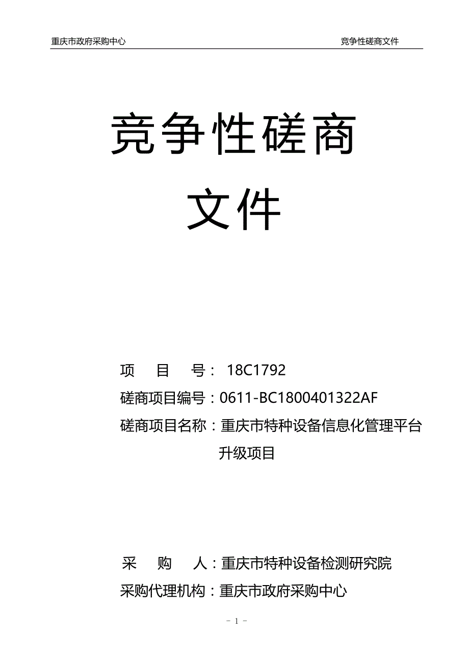 重庆市特种设备信息化管理平台升级项目竞争性磋商文件_第1页