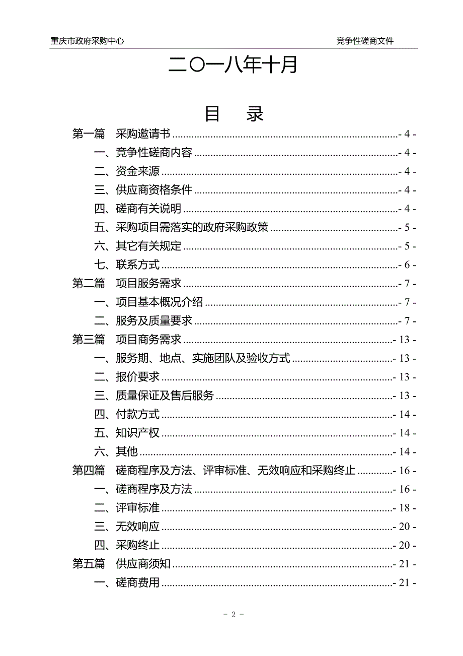 重庆市特种设备信息化管理平台升级项目竞争性磋商文件_第2页