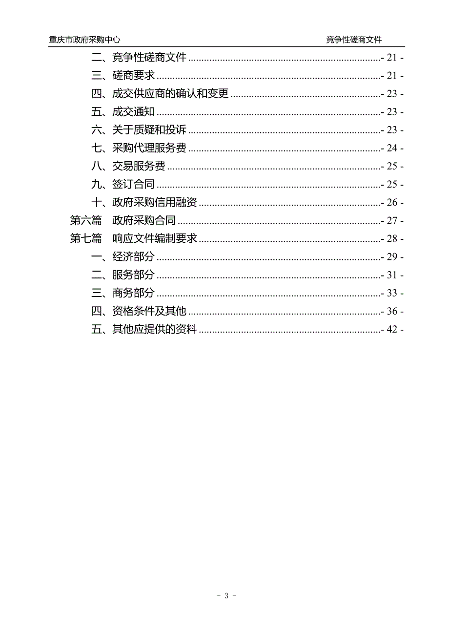 重庆市特种设备信息化管理平台升级项目竞争性磋商文件_第3页
