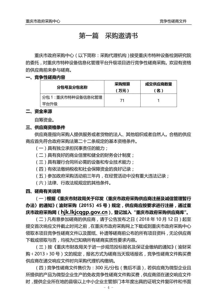 重庆市特种设备信息化管理平台升级项目竞争性磋商文件_第4页