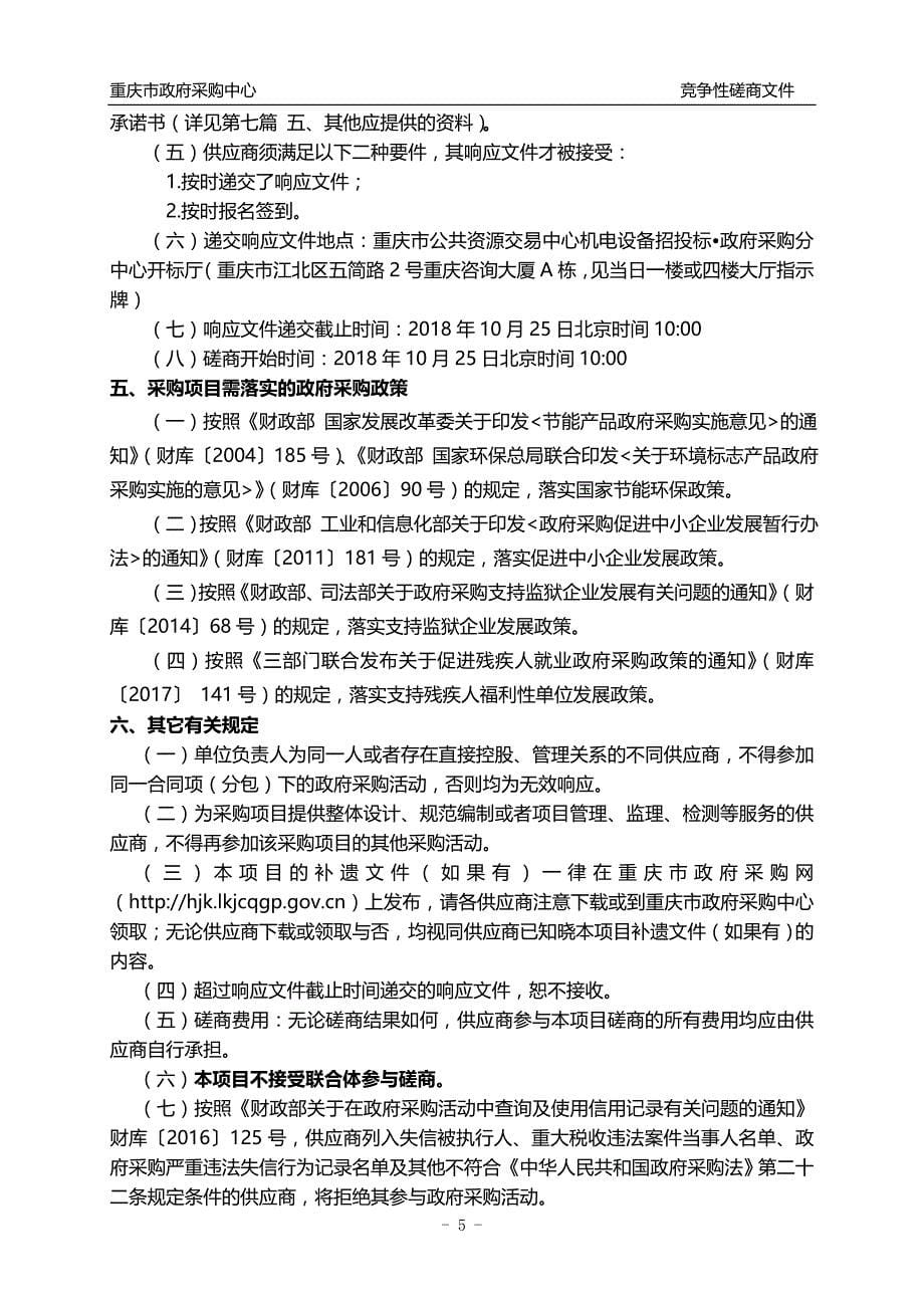 重庆市特种设备信息化管理平台升级项目竞争性磋商文件_第5页