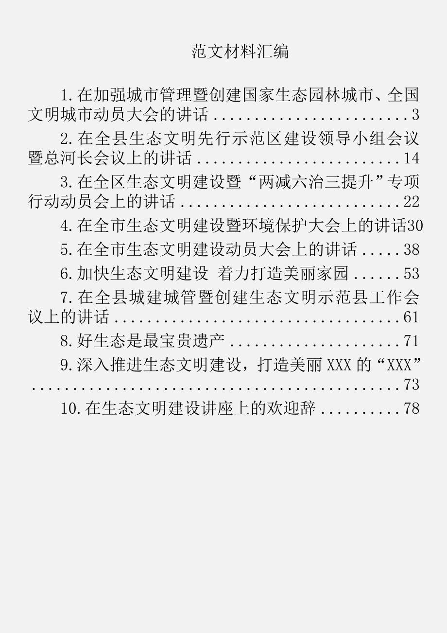 在加强城市管理暨创建国家生态园林城市、全国文明城市动员大会的讲话10篇78页_第1页