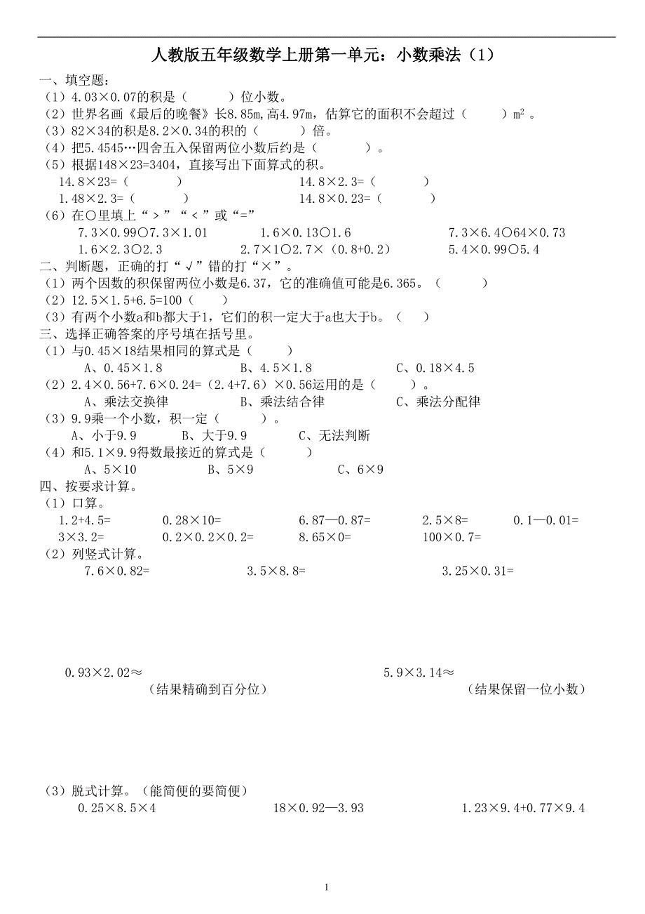 人教版五年级数学上册第一单元测试卷：小数乘法（1）_第1页