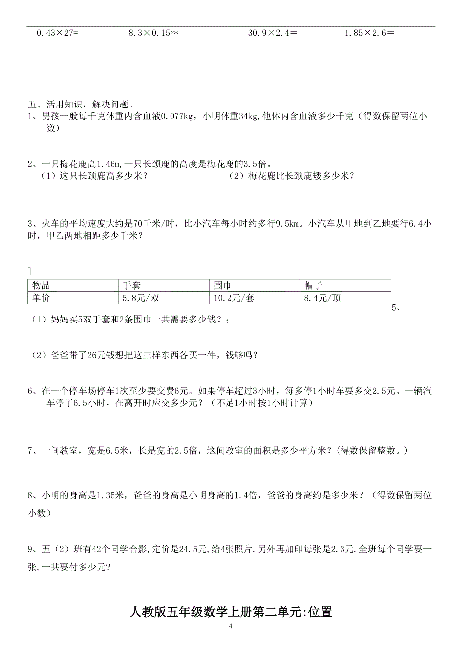 人教版五年级数学上册第一单元测试卷：小数乘法（1）_第4页