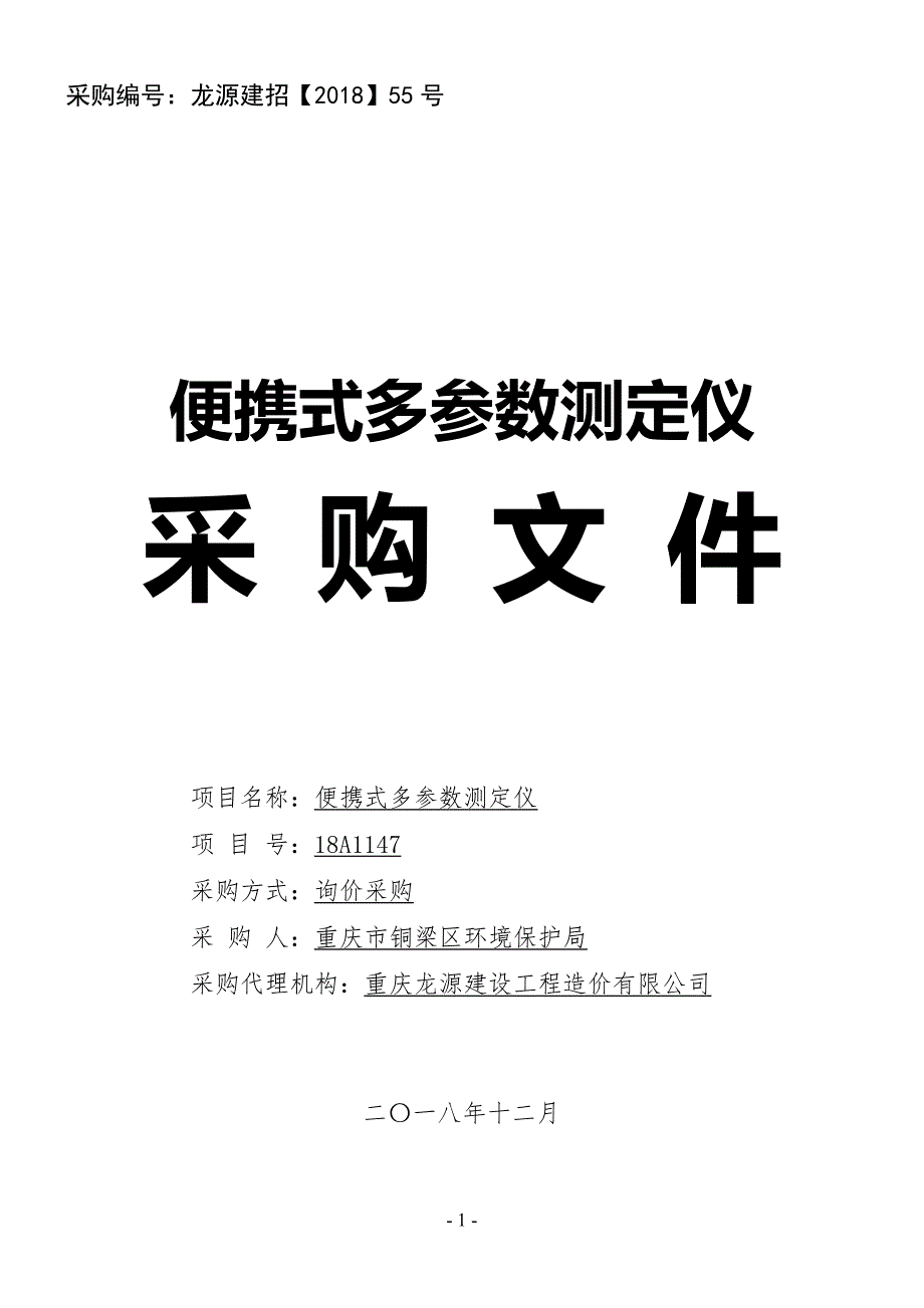 便携式多参数测定仪采购文件_第1页