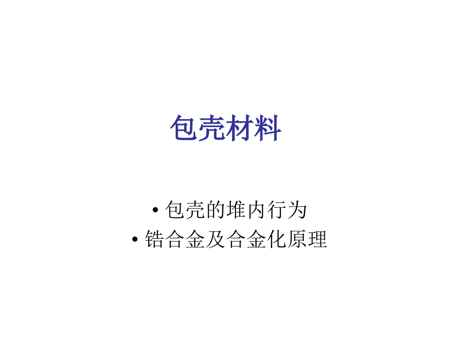 第四讲 包壳材料资料_第1页