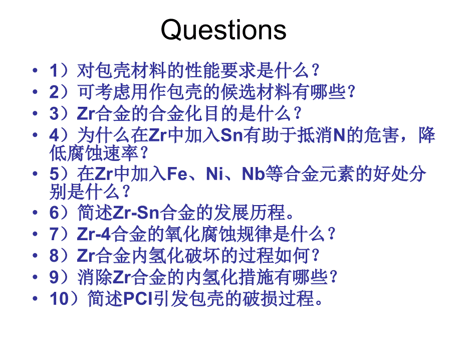 第四讲 包壳材料资料_第2页