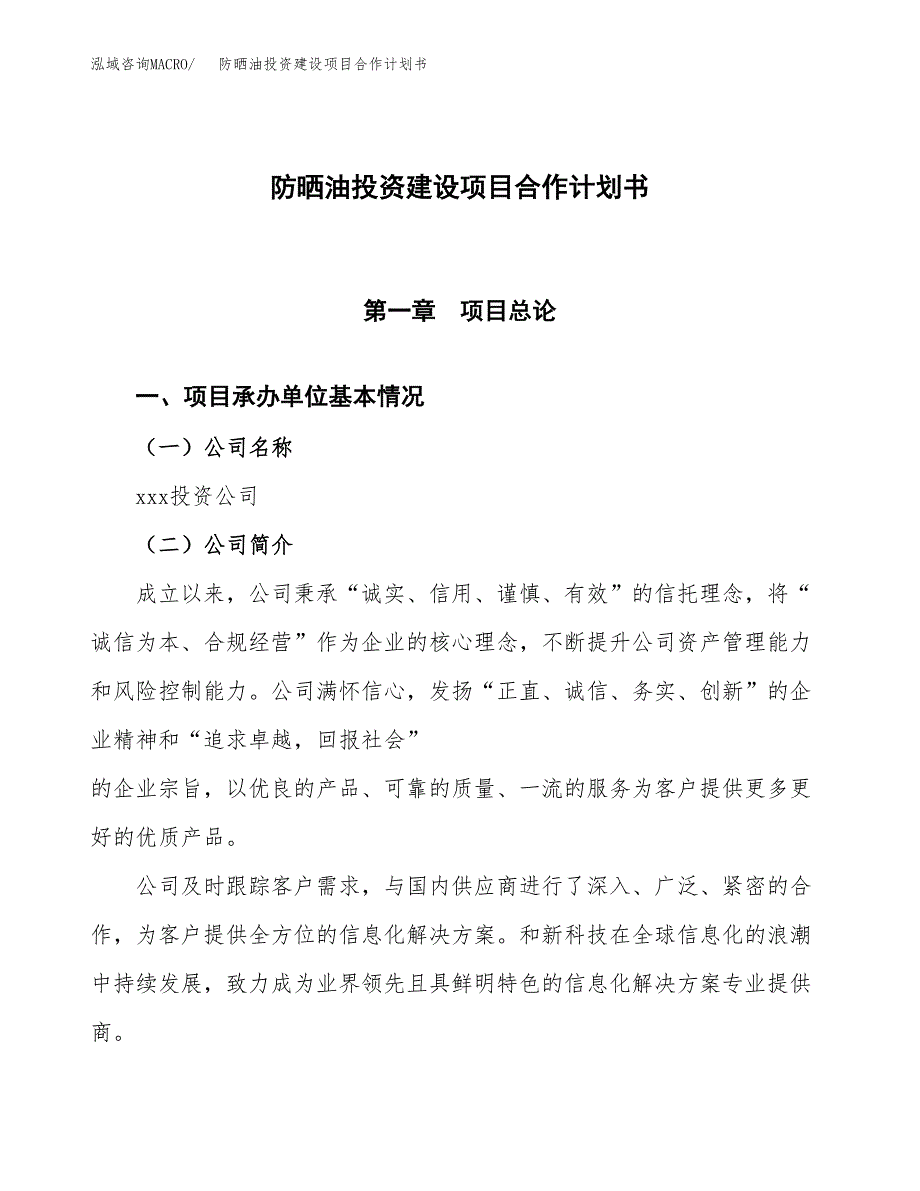 防晒油投资建设项目合作计划书（样本）_第1页