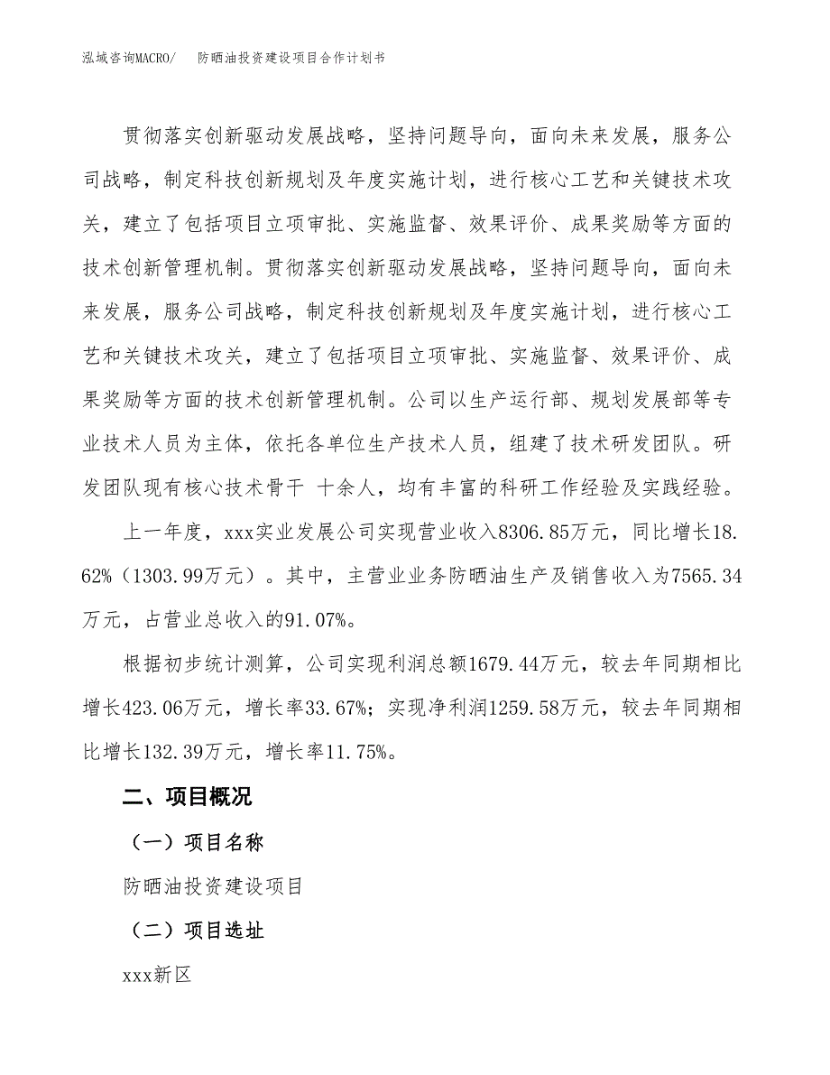 防晒油投资建设项目合作计划书（样本）_第2页