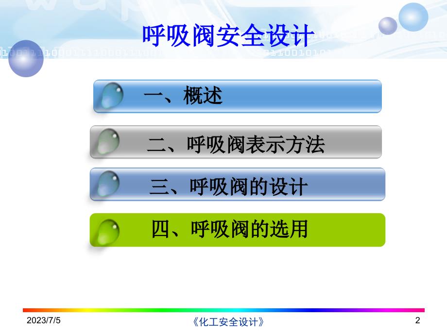 呼吸阀安全设计教材_第2页