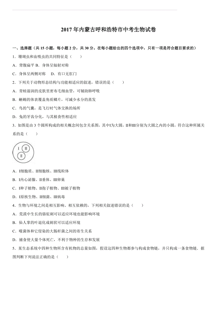 内蒙古呼和浩特市2017年中考生物试题（含解析）_第1页