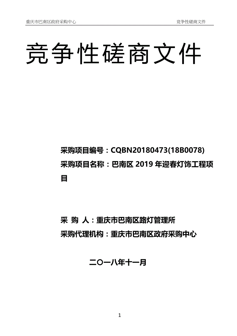 巴南区2019年迎春灯饰工程项目竞争性磋商文件_第1页