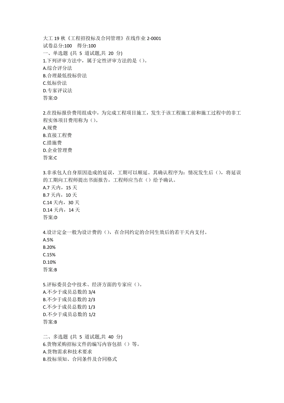 大工19秋《工程招投标及合同管理》在线作业2满分哦_第1页