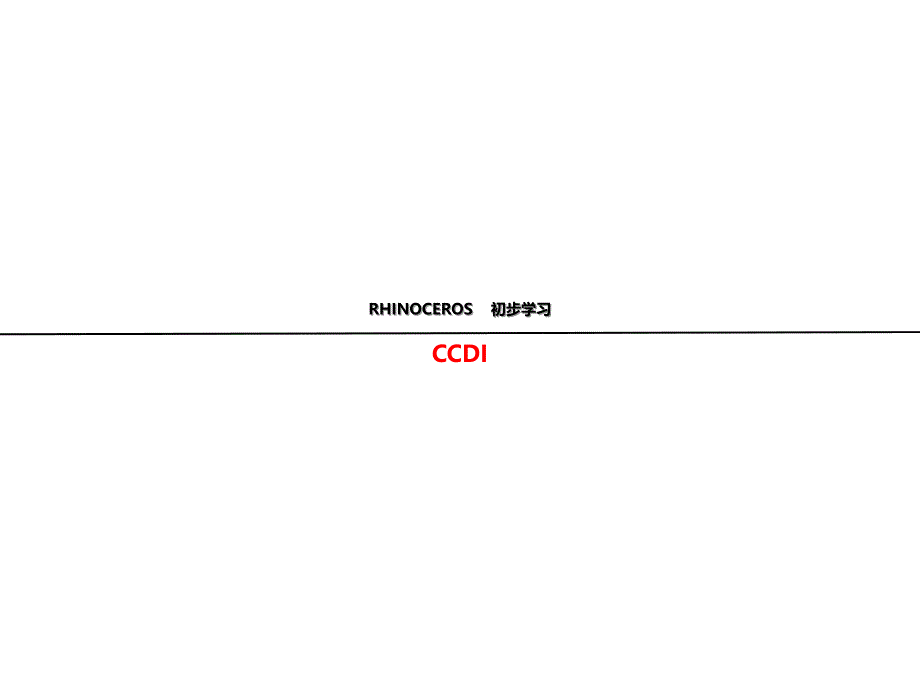 犀牛基础教程资料_第1页