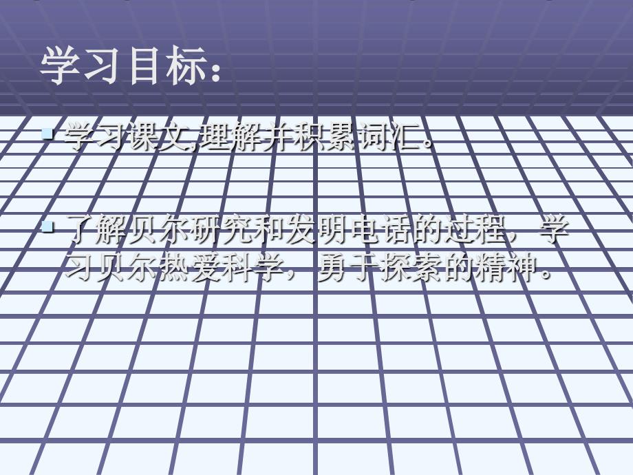 （精品教育）语文北师大三年级上册电话的发明_第2页