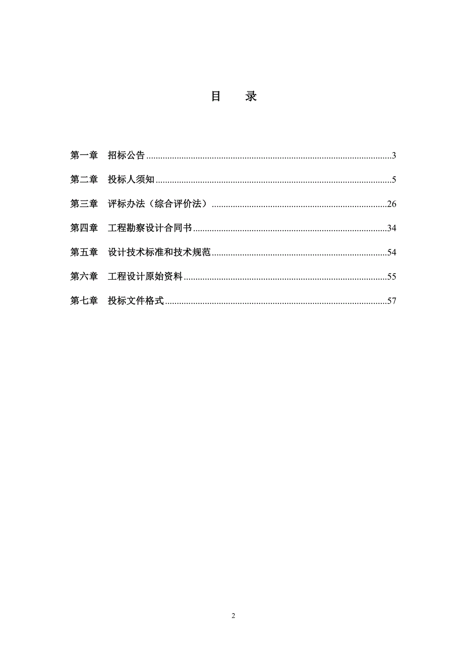 重庆公路物流基地盛开路项目道路勘察设计招标文件_第2页