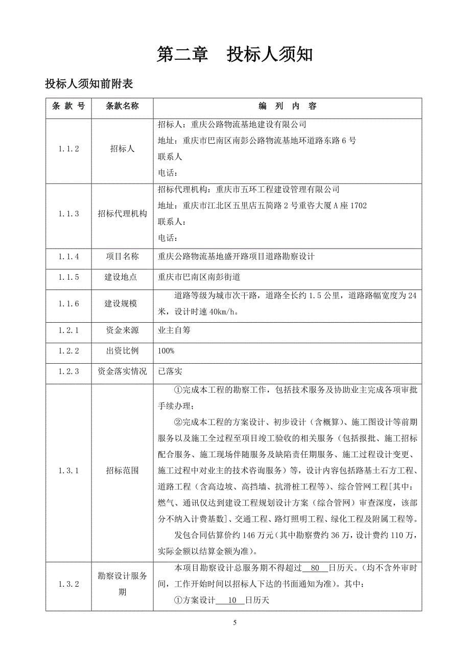 重庆公路物流基地盛开路项目道路勘察设计招标文件_第5页