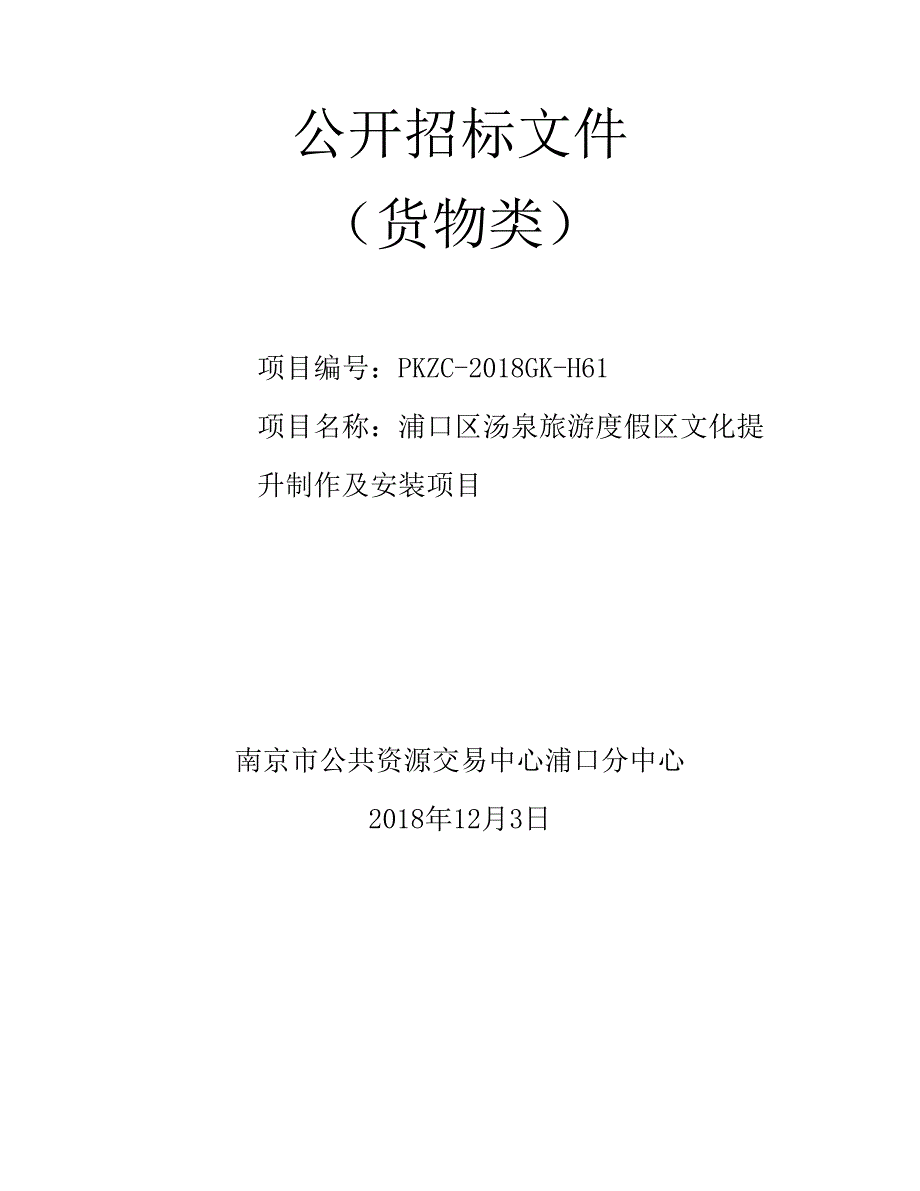 浦口区汤泉旅游度假区文化提升制作及安装项目公开招标文件_第1页