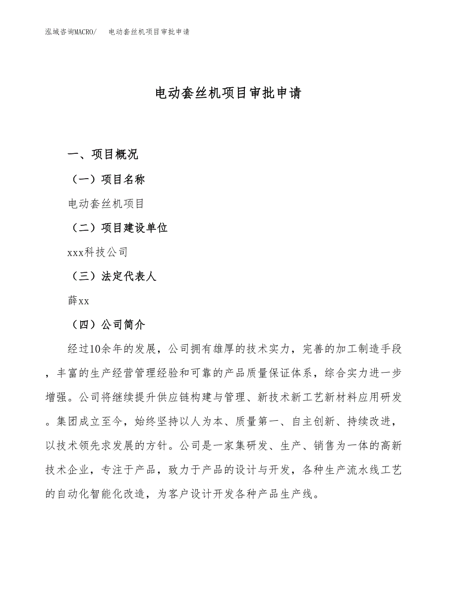 电动套丝机项目审批申请（总投资4000万元）.docx_第1页