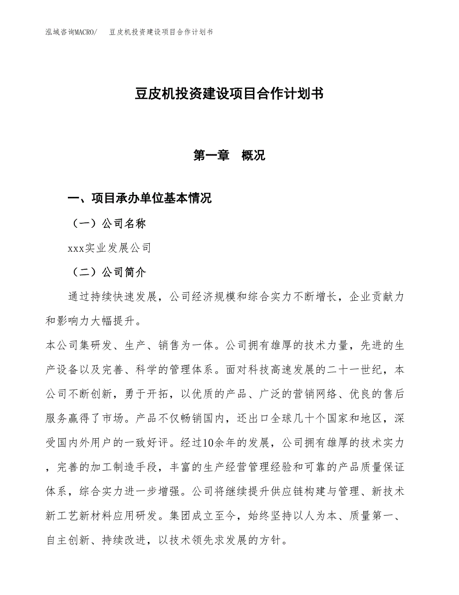 豆皮机投资建设项目合作计划书（样本）_第1页