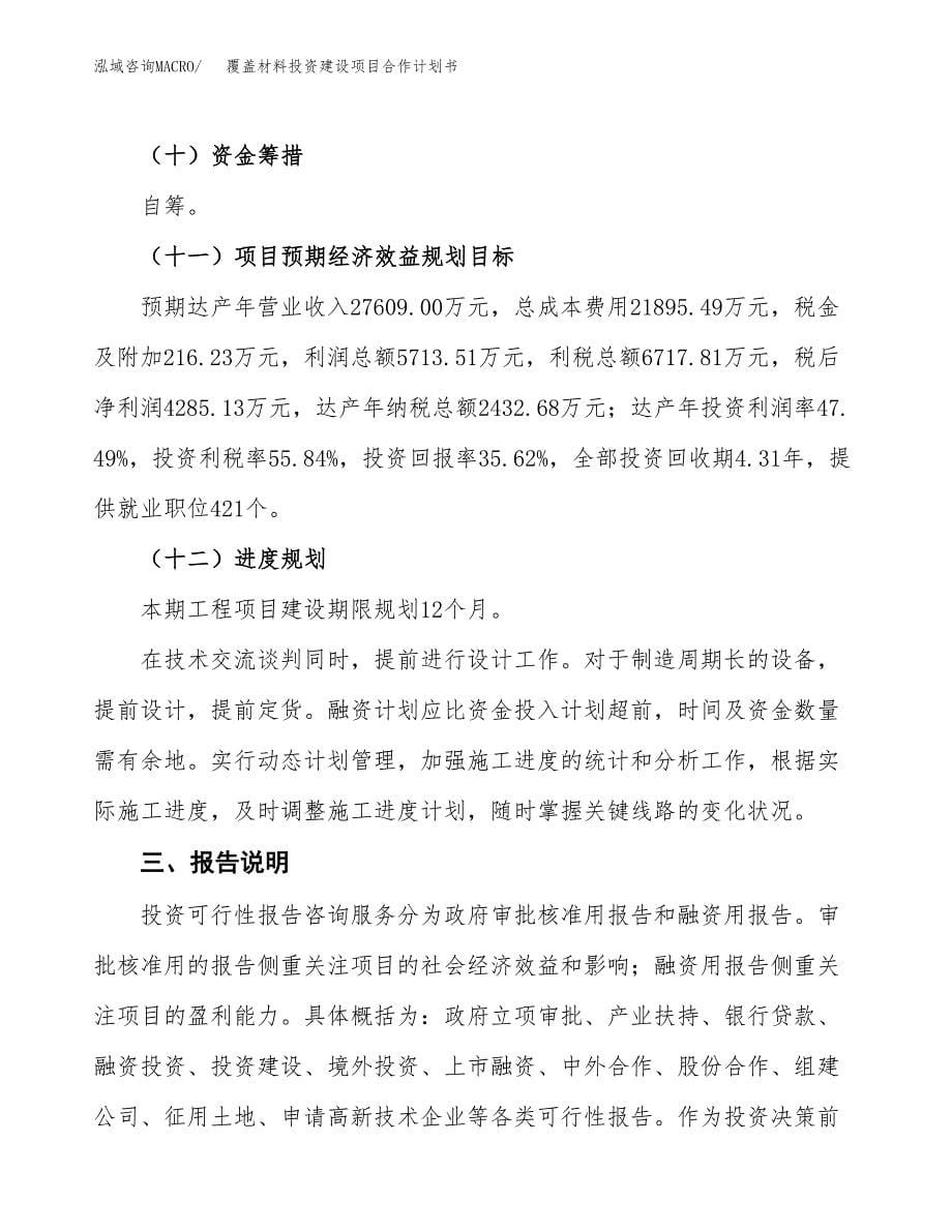 覆盖材料投资建设项目合作计划书（样本）_第5页