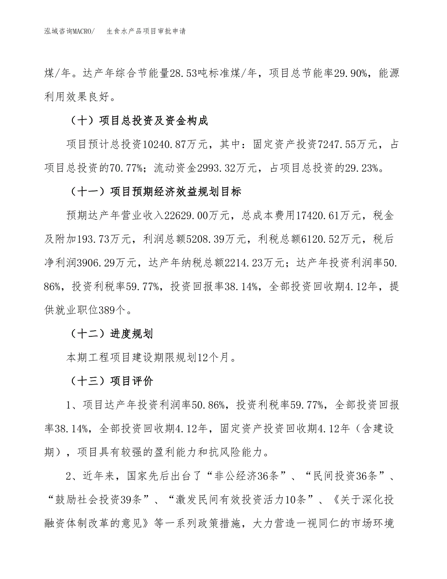 生食水产品项目审批申请（总投资10000万元）.docx_第4页