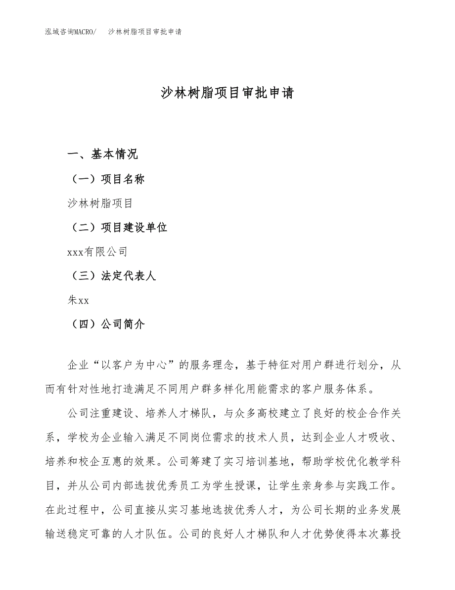 沙林树脂项目审批申请（总投资15000万元）.docx_第1页